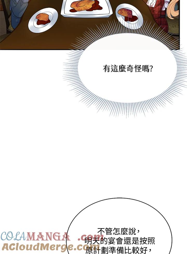 《养女想拯救世界》第9话 第76页