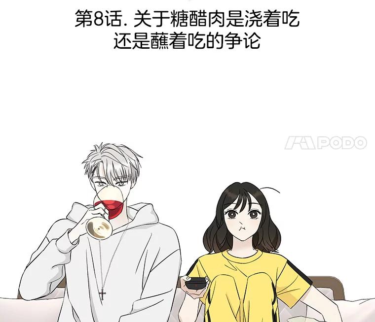 《替吸血鬼吃饭的我》8.关于糖醋肉是浇着吃还是蘸着吃的争论 第103页