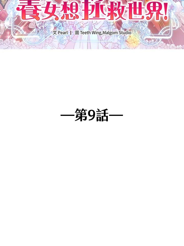 《养女想拯救世界》第9话 第2页