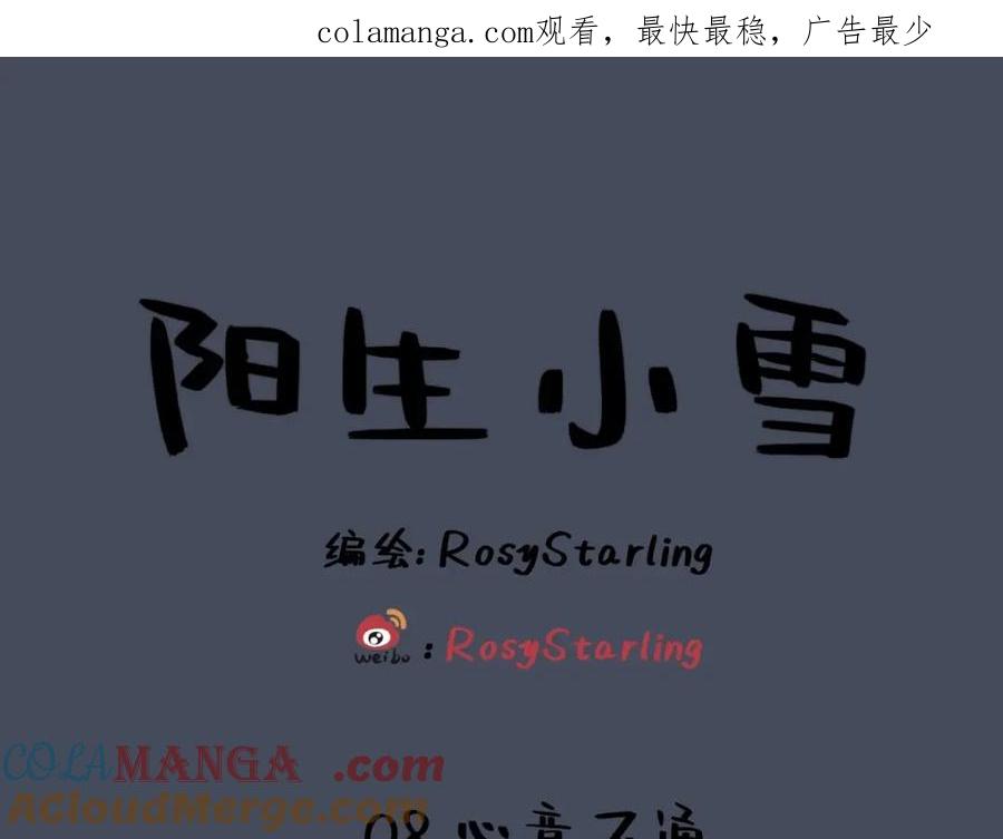 阳生小雪 - 08 心意不通 - 第1张图