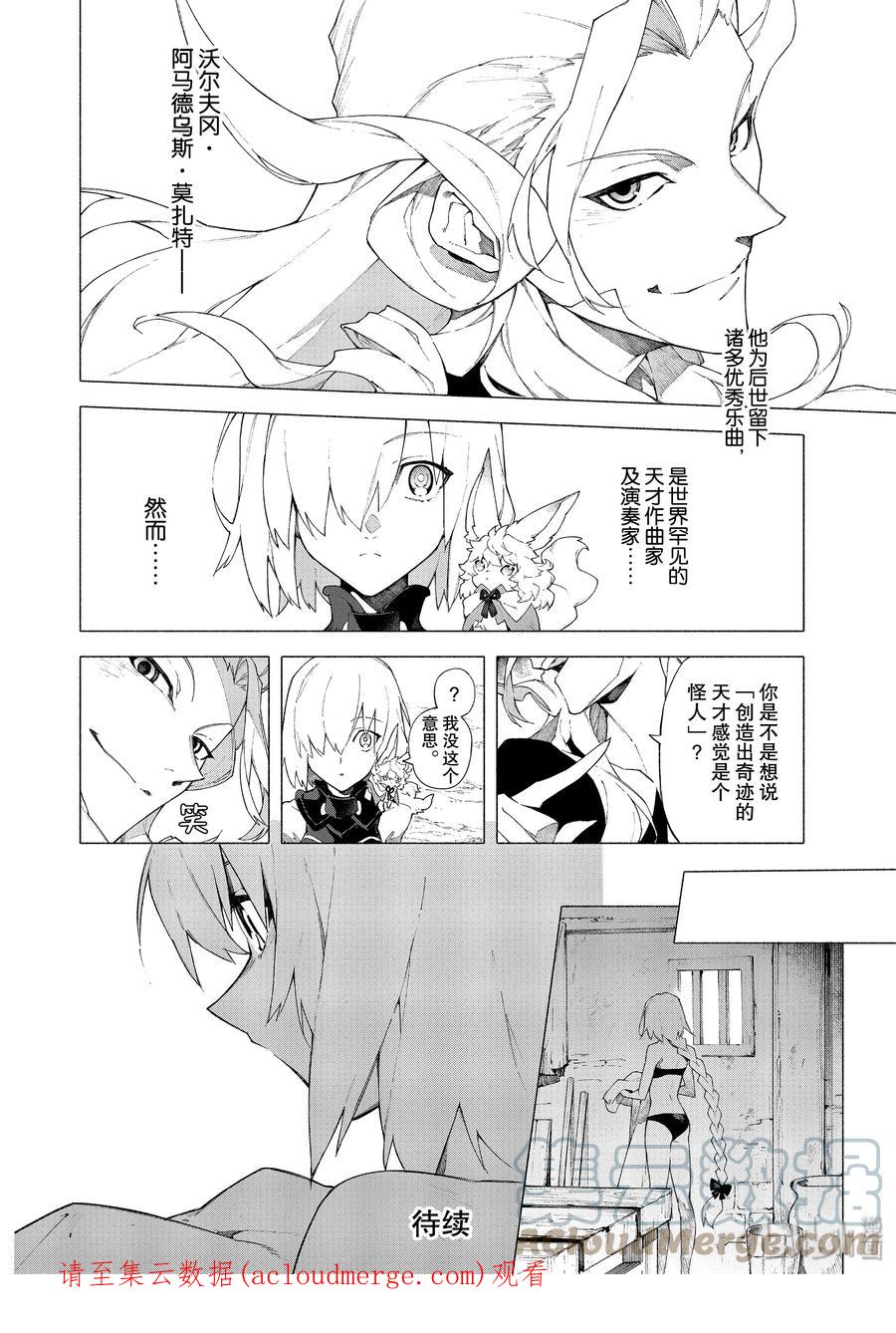 Fate_Grand Order -mortalis：stella- 8-1 随着麦田摇曳·前 第10页