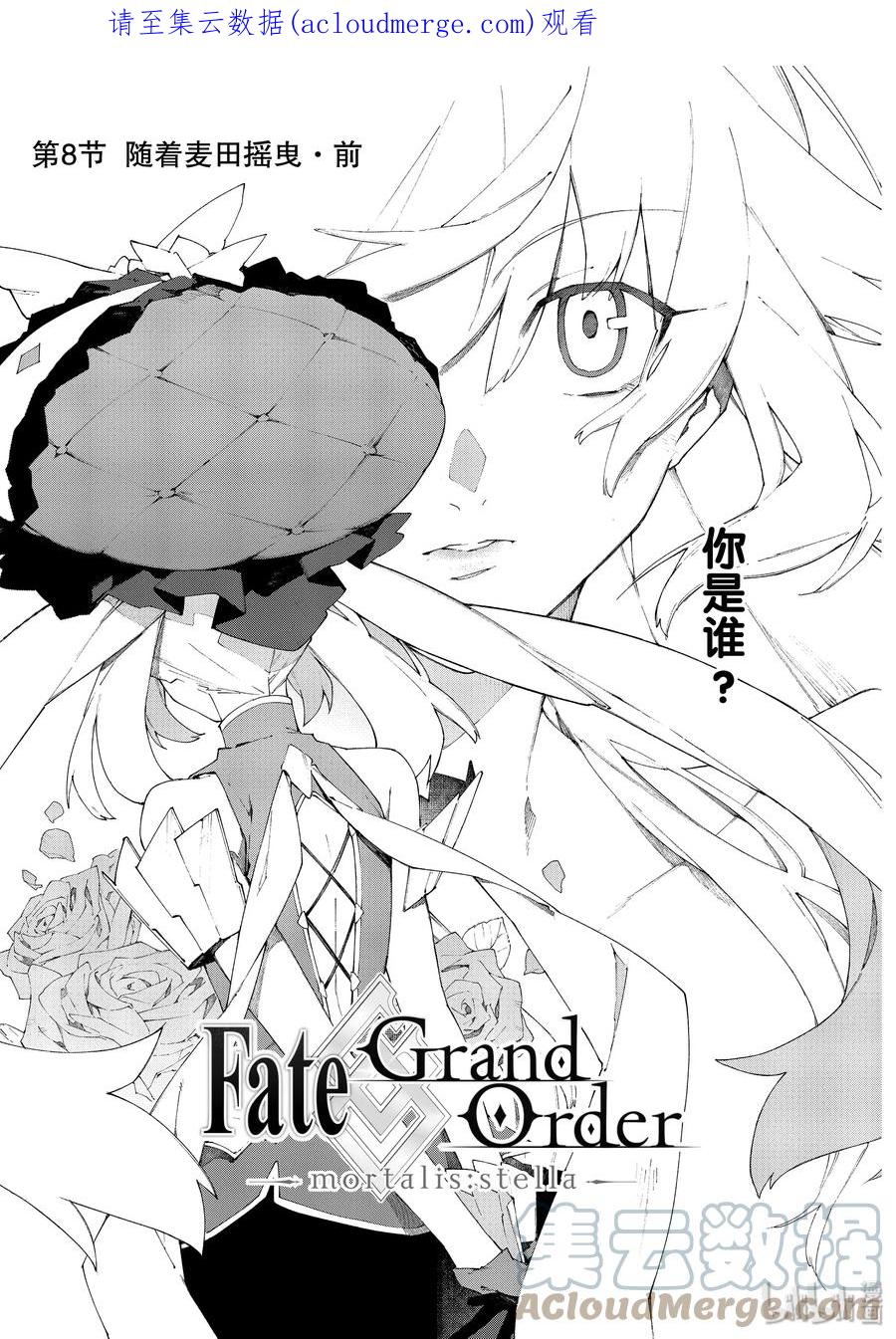Fate_Grand Order -mortalis：stella- 8-1 随着麦田摇曳·前 第1页