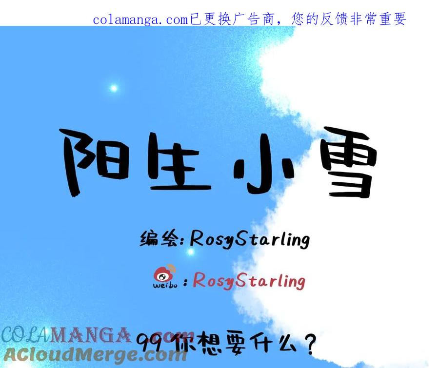 阳生小雪 - 99 你想要什么？ - 第1张图