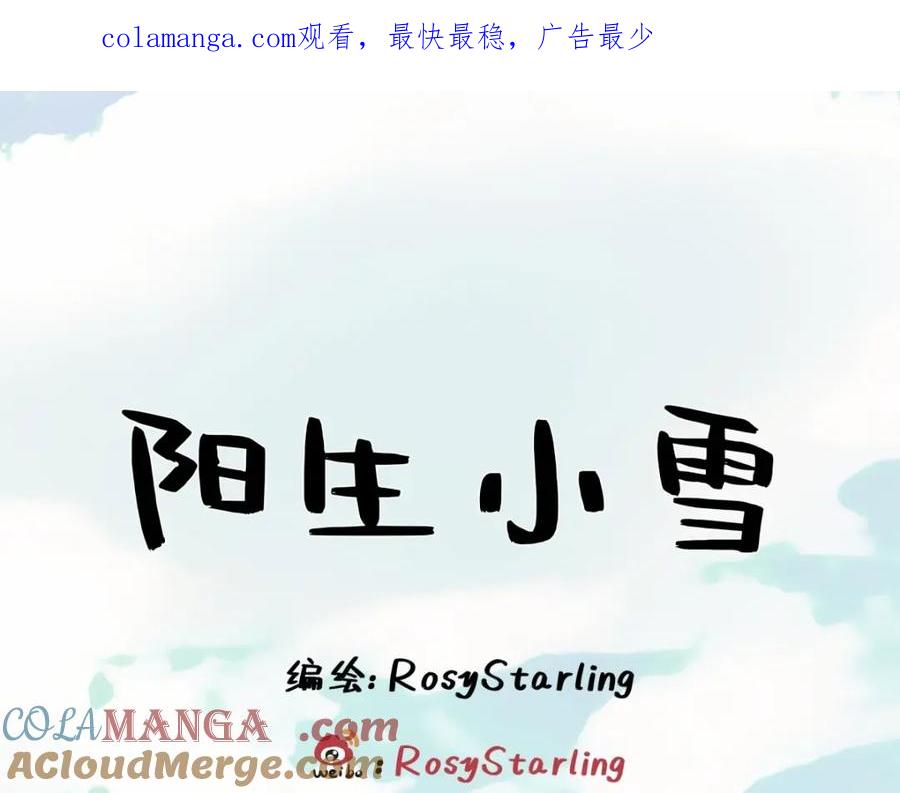 阳生小雪 - 10 雨过天晴 - 第1张图