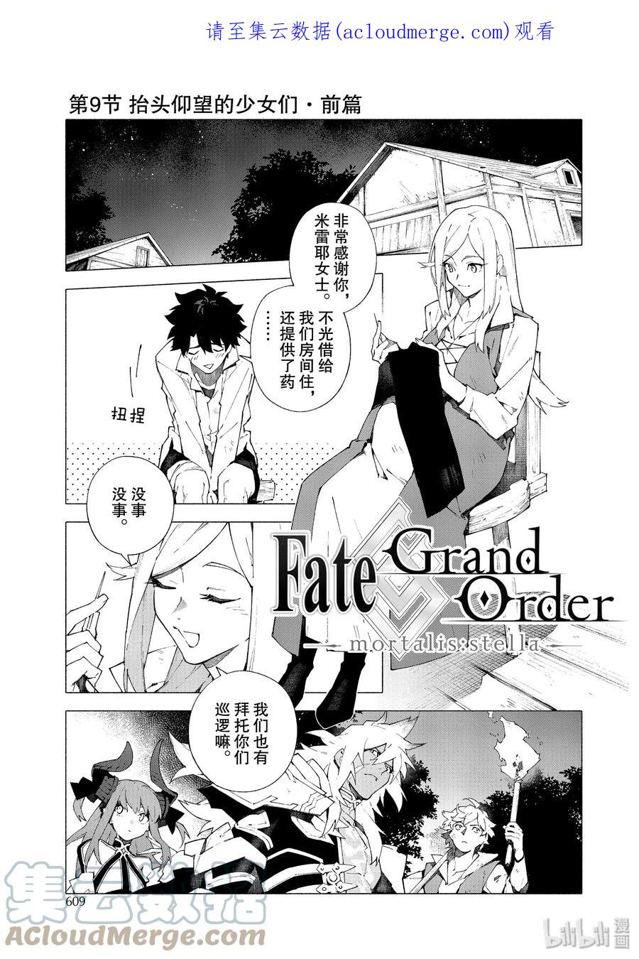 Fate_Grand Order -mortalis：stella- 9-1 抬头仰望的少女们·前篇 第1页