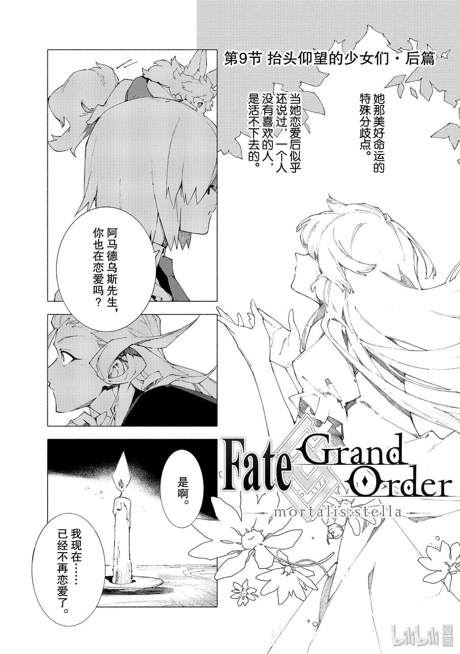 Fate_Grand Order -mortalis：stella- 9-2 抬头仰望的少女们·后篇 第2页