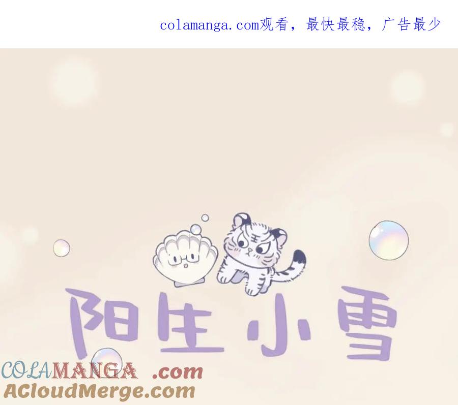 阳生小雪 - 13 未来予你是美好 - 第1张图