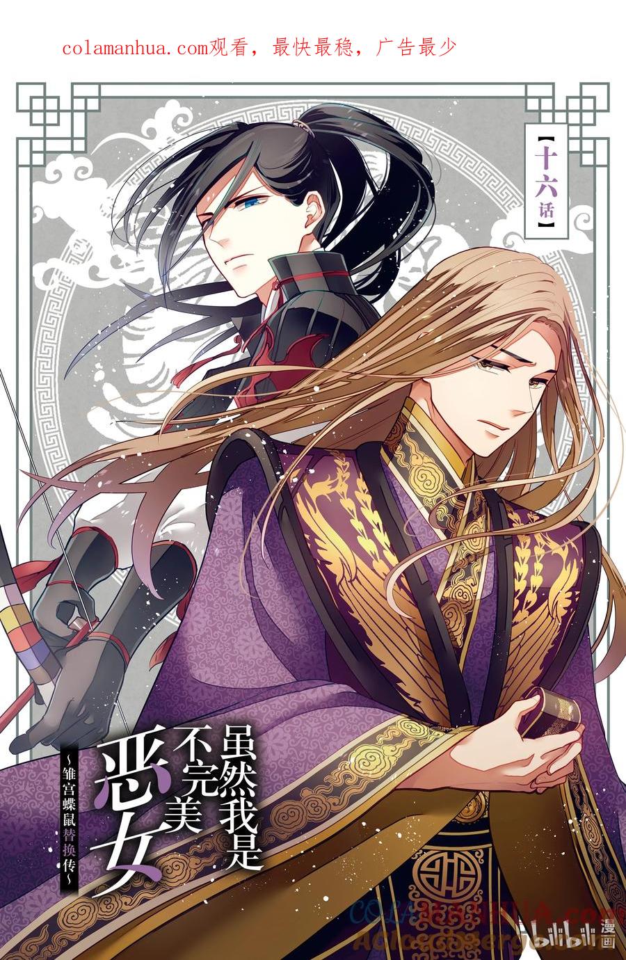 《虽然我是不完美恶女 ～雏宫蝶鼠替换传～》16 第16话 第1页