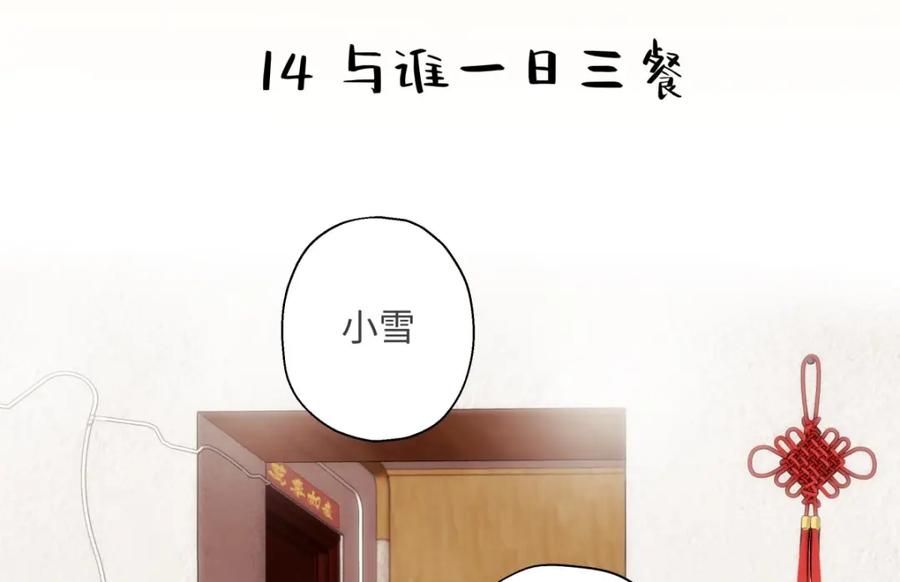 阳生小雪 - 14 与谁一日三餐 - 第2张图