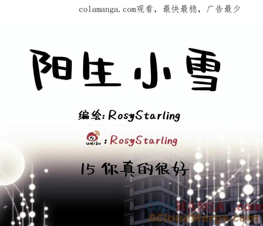 阳生小雪 - 15 你真的很好 - 第1张图