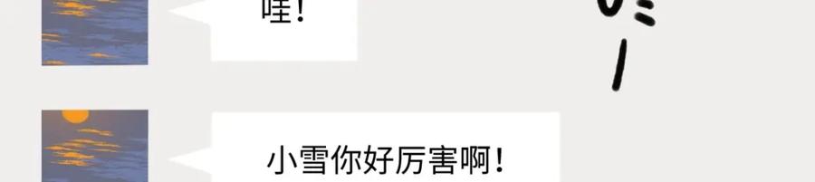 阳生小雪 - 25 被人肯定的感觉 - 第60张图