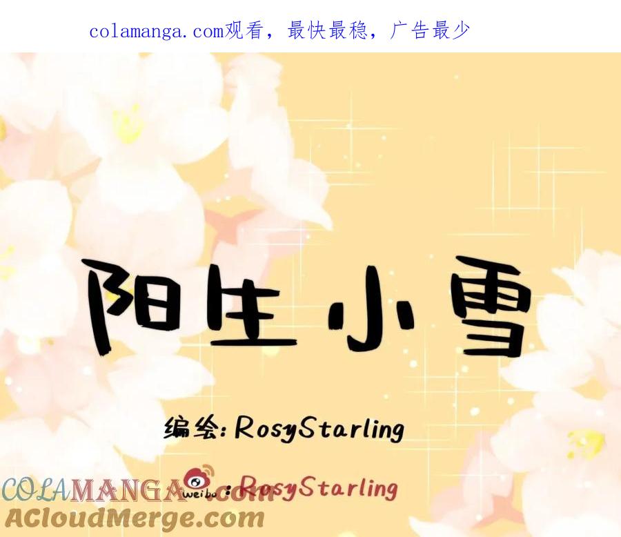 阳生小雪 - 27 有我在 - 第1张图