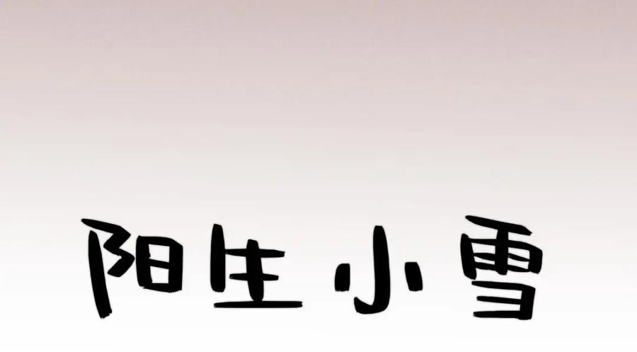 阳生小雪 - 01归家 - 第10张图