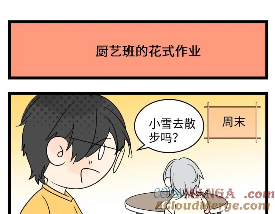 阳生小雪 - 番外 四格漫画 - 第7张图