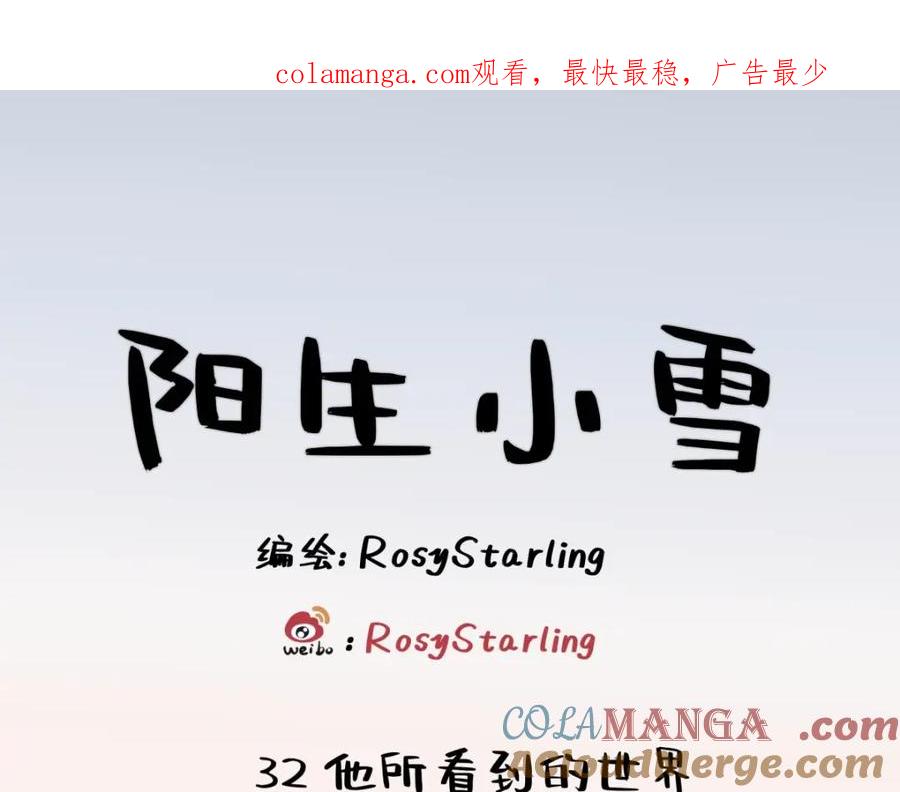 阳生小雪 - 32 他所看到的世界 - 第1张图