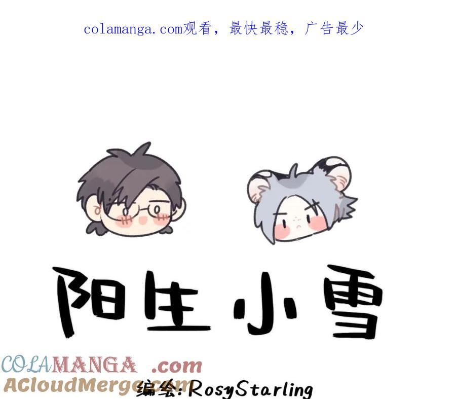 阳生小雪 - 38 你保护了我的心 - 第1张图