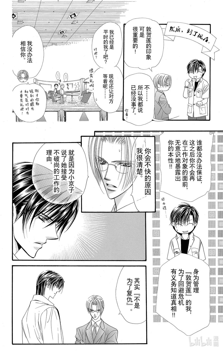 SKIP·BEAT！ (华丽的挑战) 47 迷之男。谜之少女。 第26页