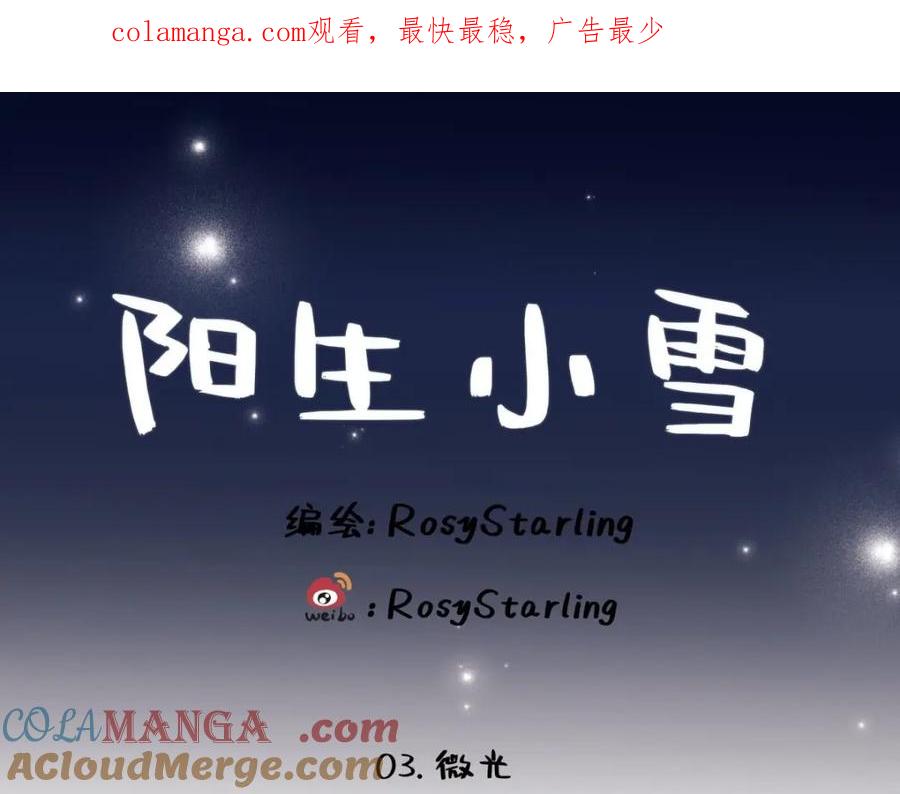 阳生小雪 - 03 微光 - 第1张图