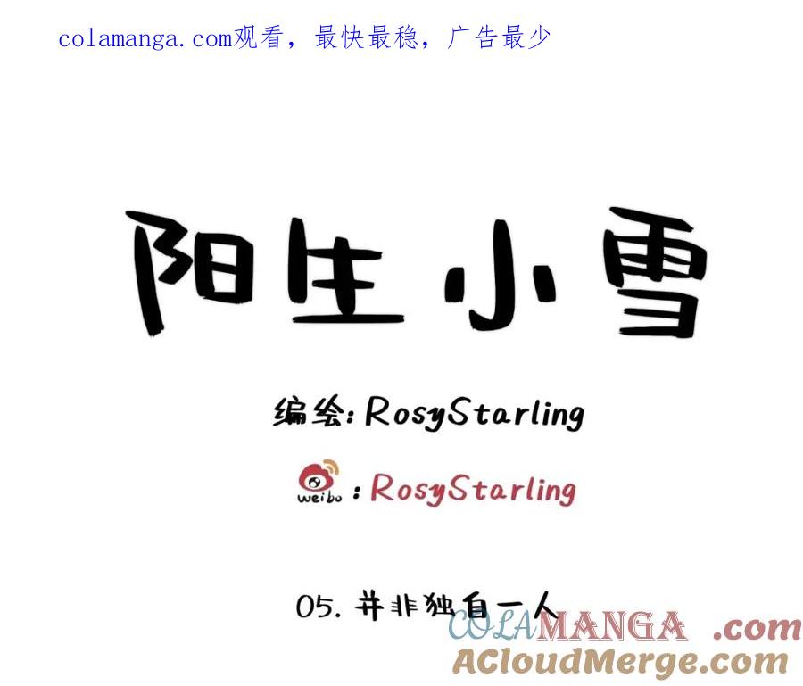 阳生小雪 - 05 并非独自一人 - 第1张图