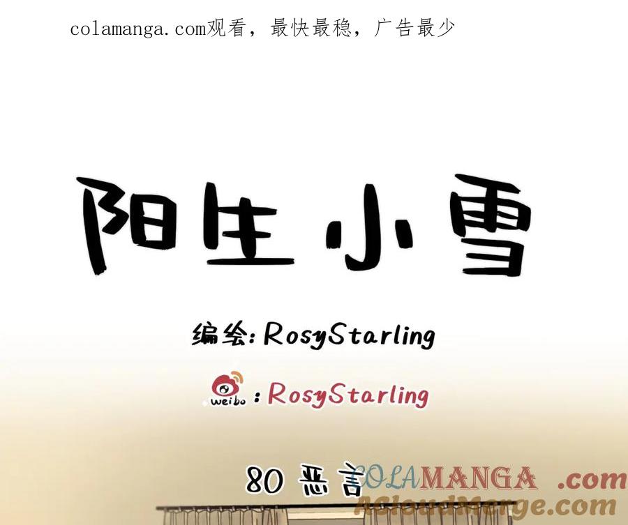 阳生小雪 - 80 恶言 - 第1张图