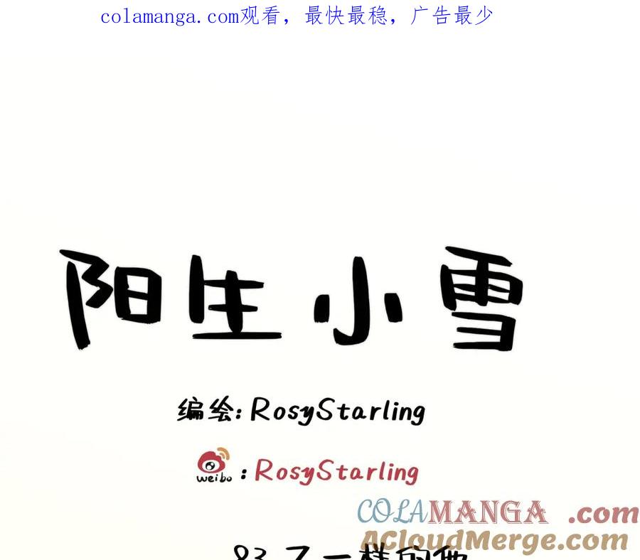 阳生小雪 - 83 不一样的他 - 第1张图