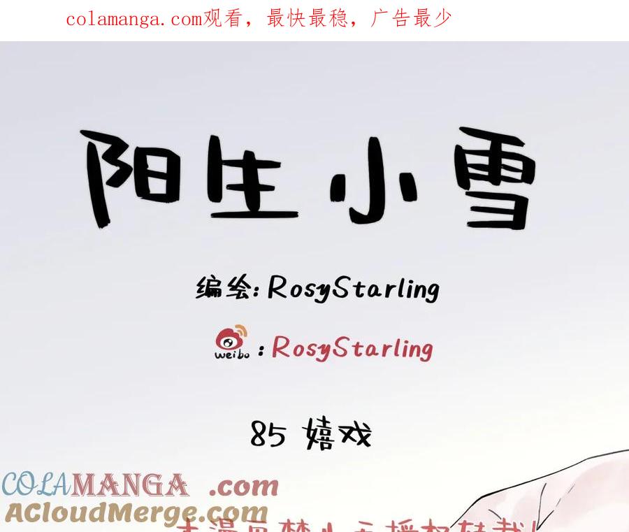 阳生小雪 - 85 嬉戏 - 第1张图