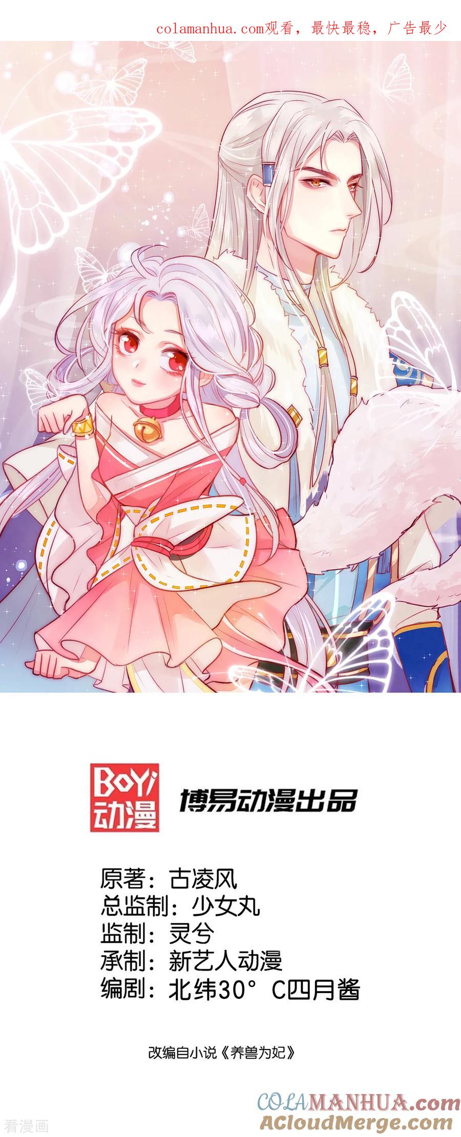 《养兽为妃》第9话 打脸套娃警告 第1页