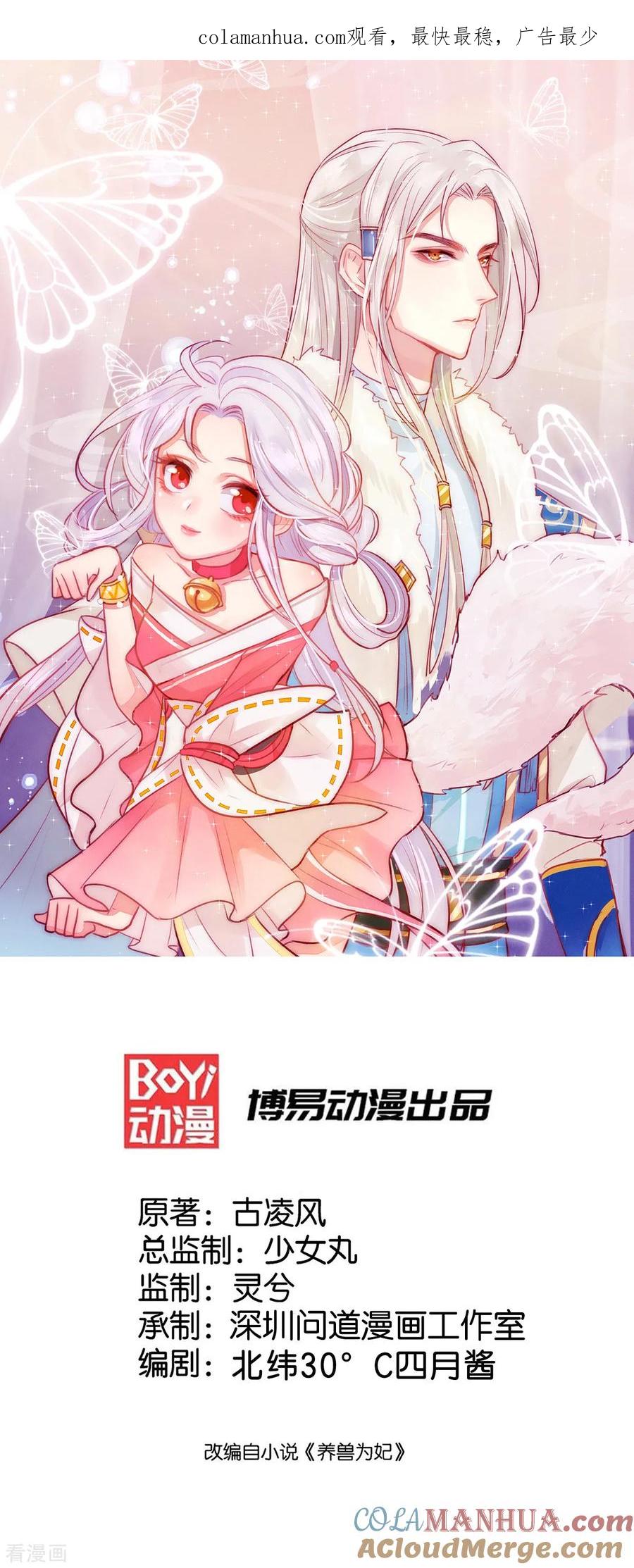 《养兽为妃》第12话 马甲被扒 第1页