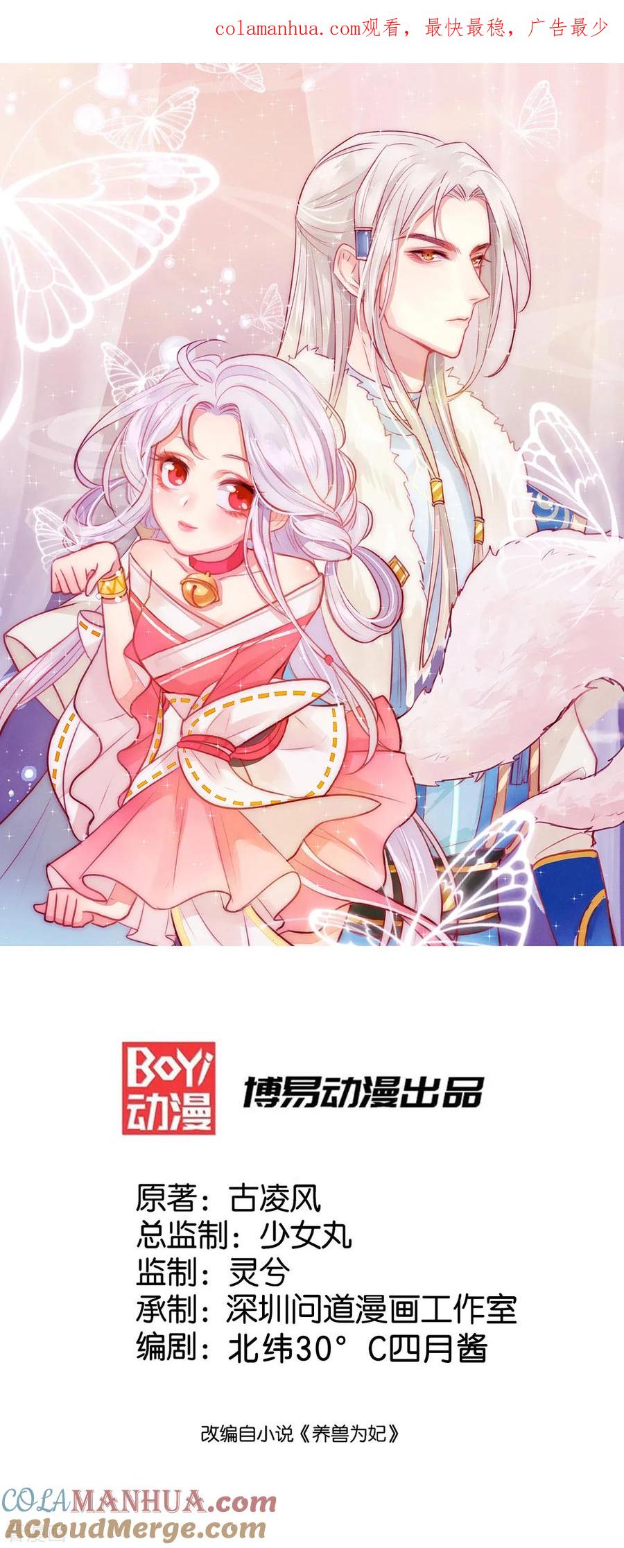 《养兽为妃》第14话 靓仔萝莉登场 第1页