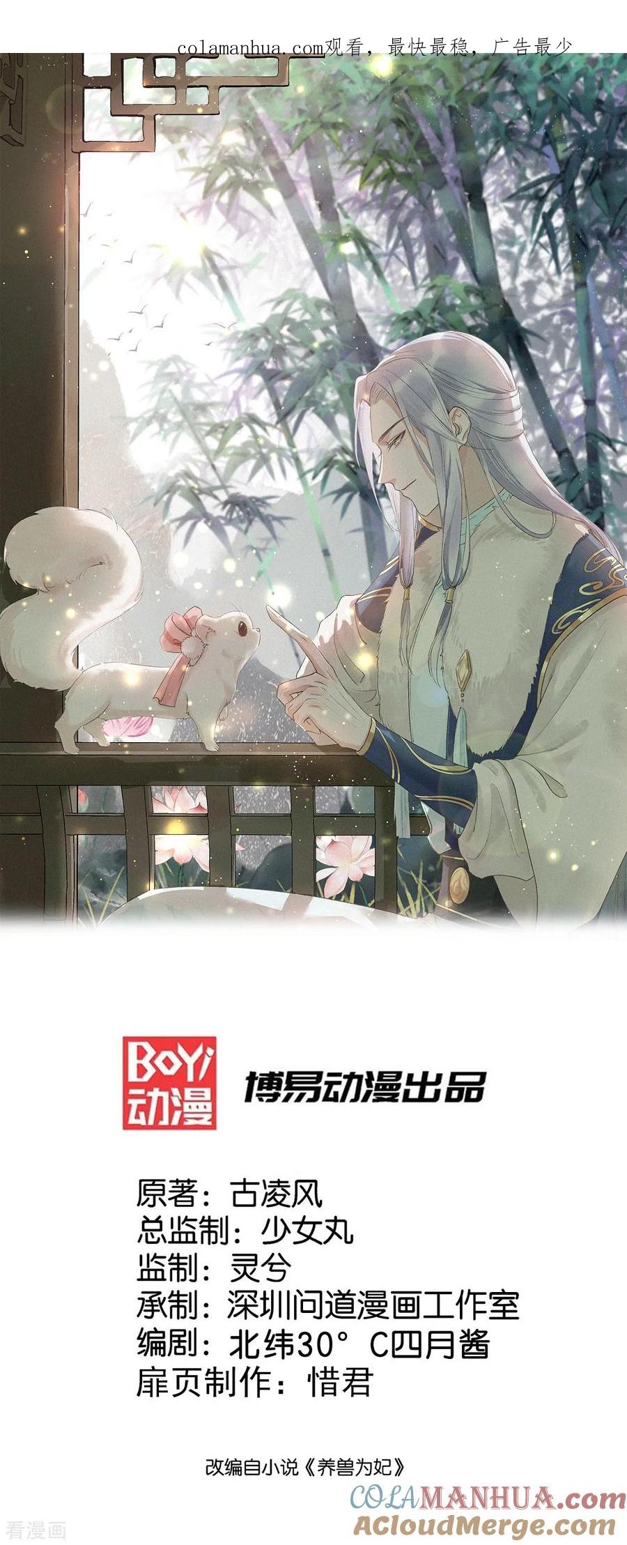 《养兽为妃》第16话 可惜是渣男 第1页