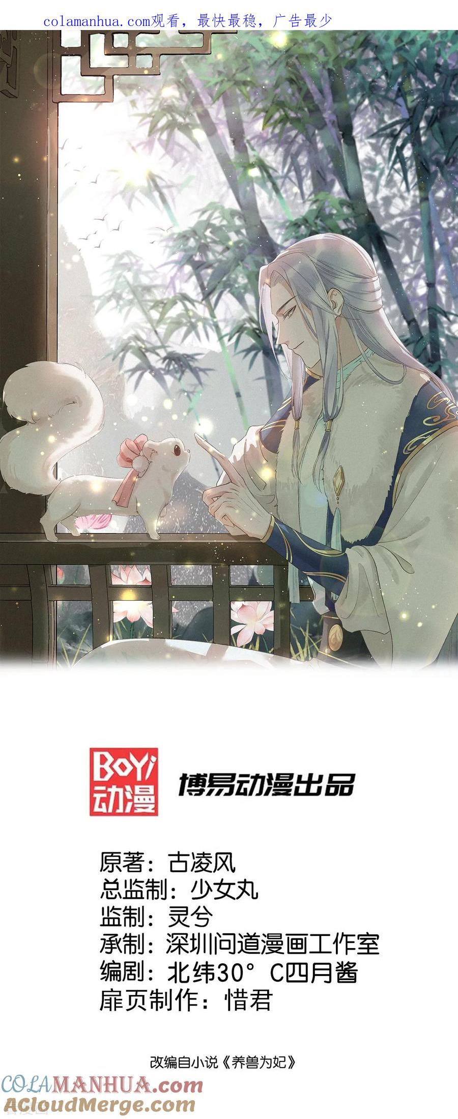 《养兽为妃》第18话 小兽是谁的？ 第1页