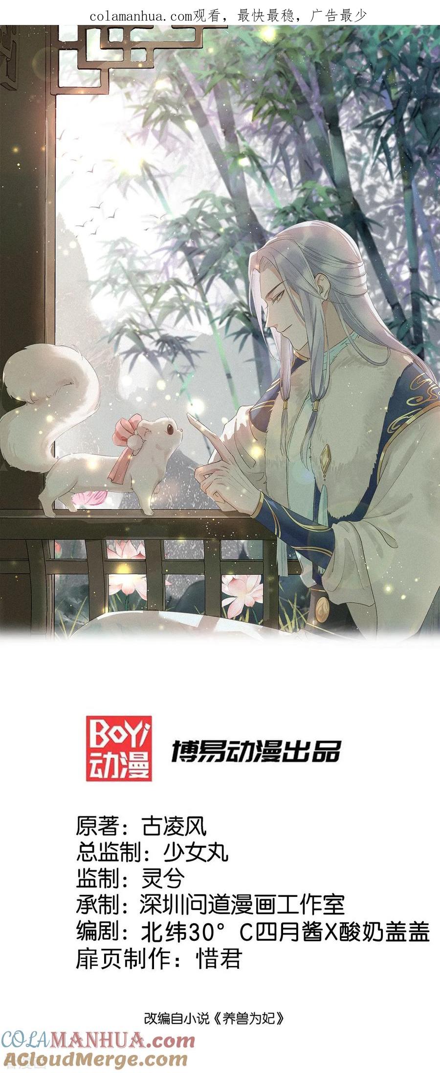 《养兽为妃》第21话 你的味道很甜吧 第1页