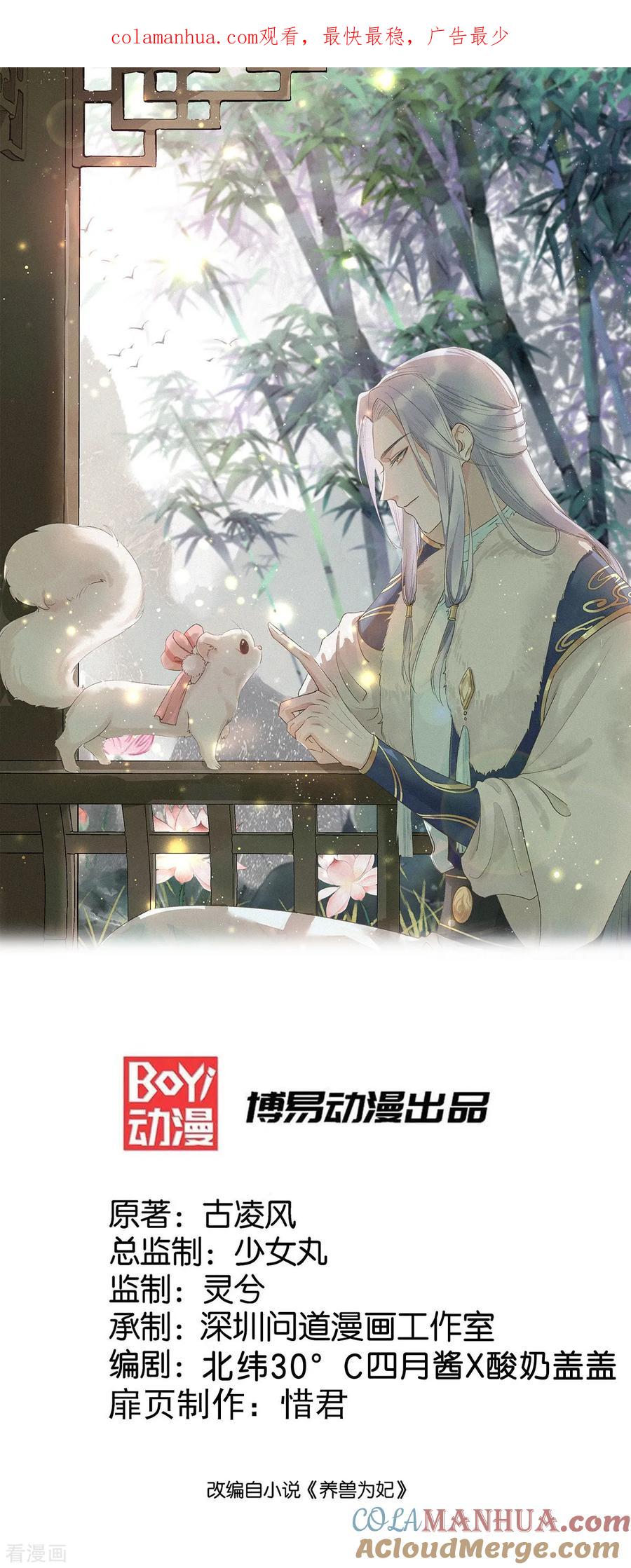 《养兽为妃》第24话 心跳有点快 第1页