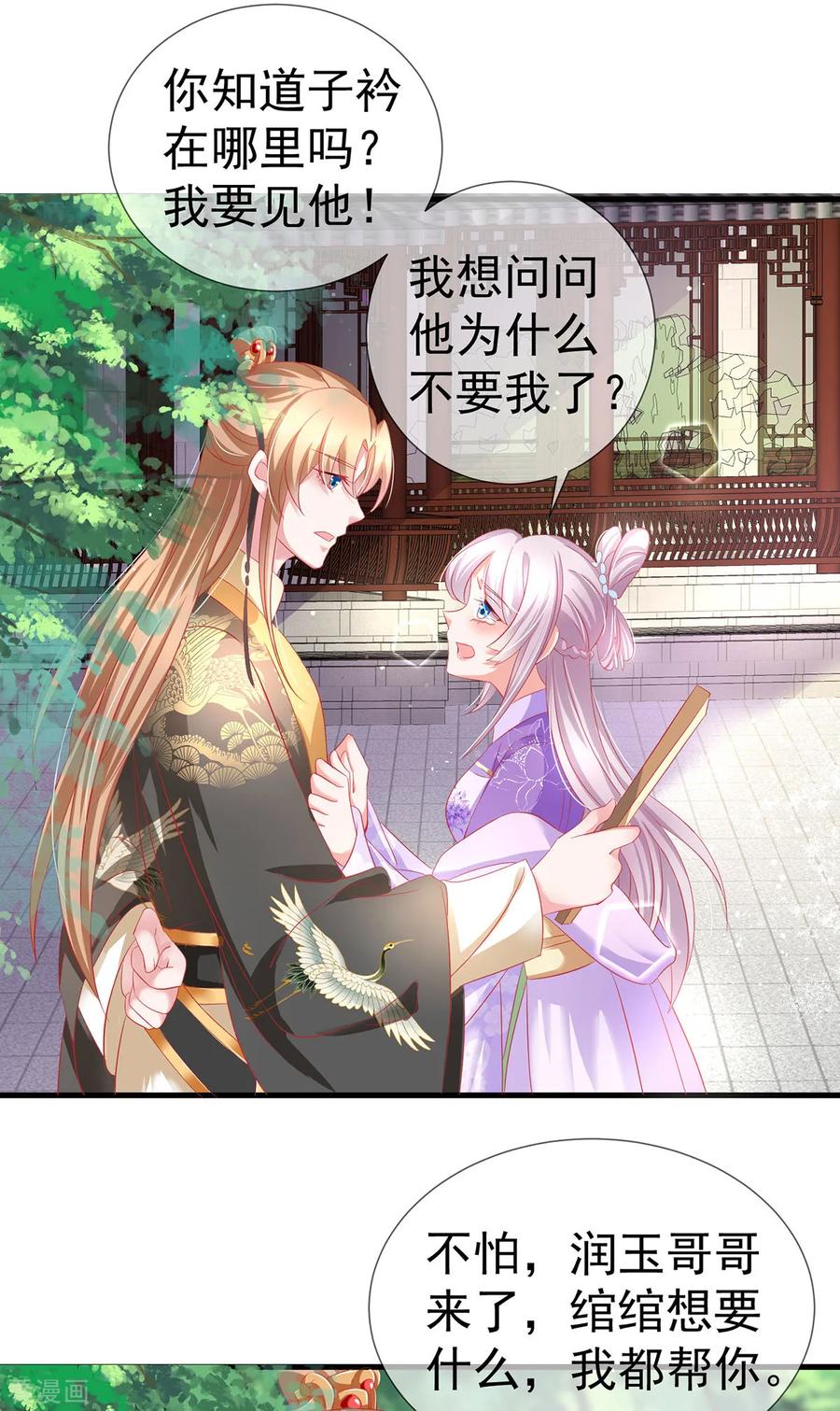《养兽为妃》第33话 柳绾绾与唐子矜 第32页