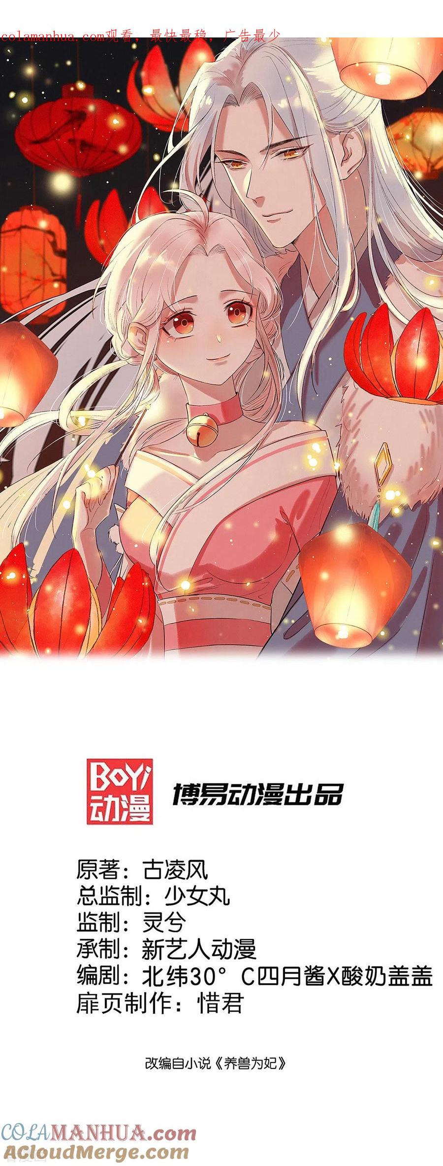 《养兽为妃》第51话 囚禁 第1页