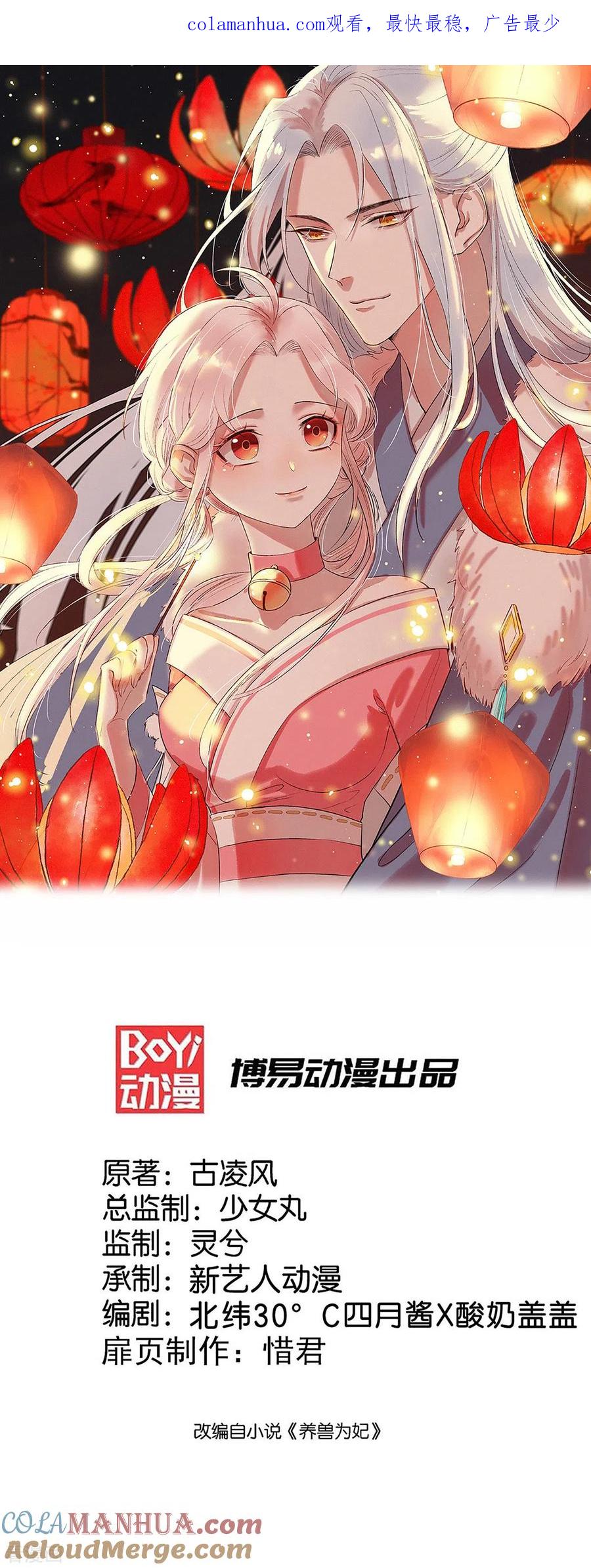 《养兽为妃》第58话 有缘人 第1页