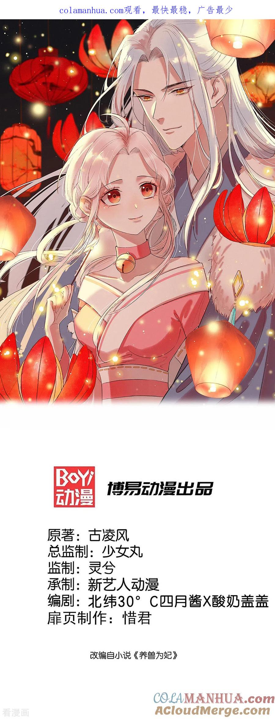 《养兽为妃》第62话 神兽要亲亲 第1页