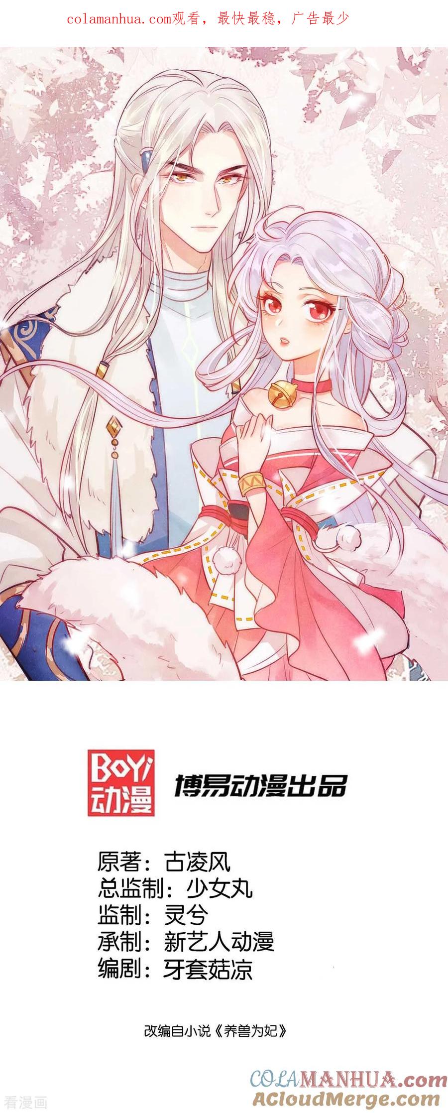 《养兽为妃》第6话 这男人太不矜持！ 第1页