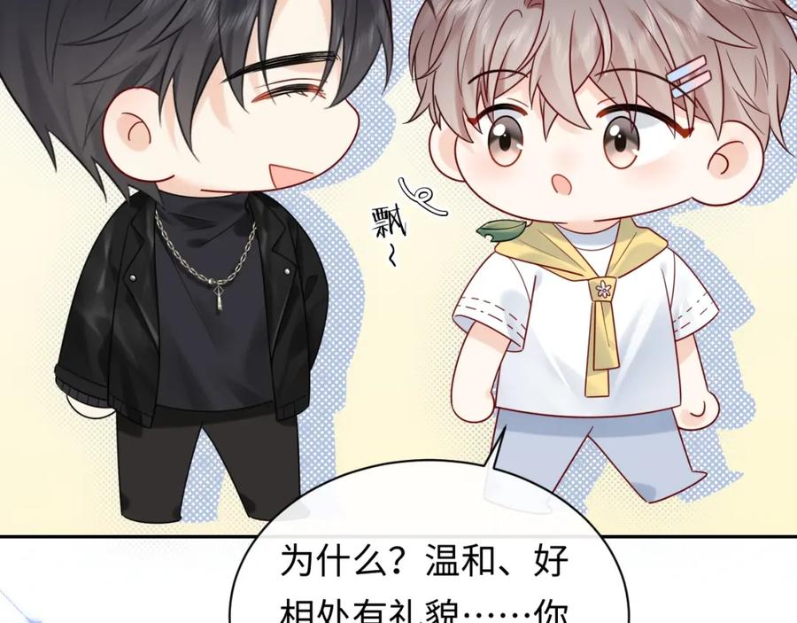 严禁造谣 第16话 影帝的脑补 第79页