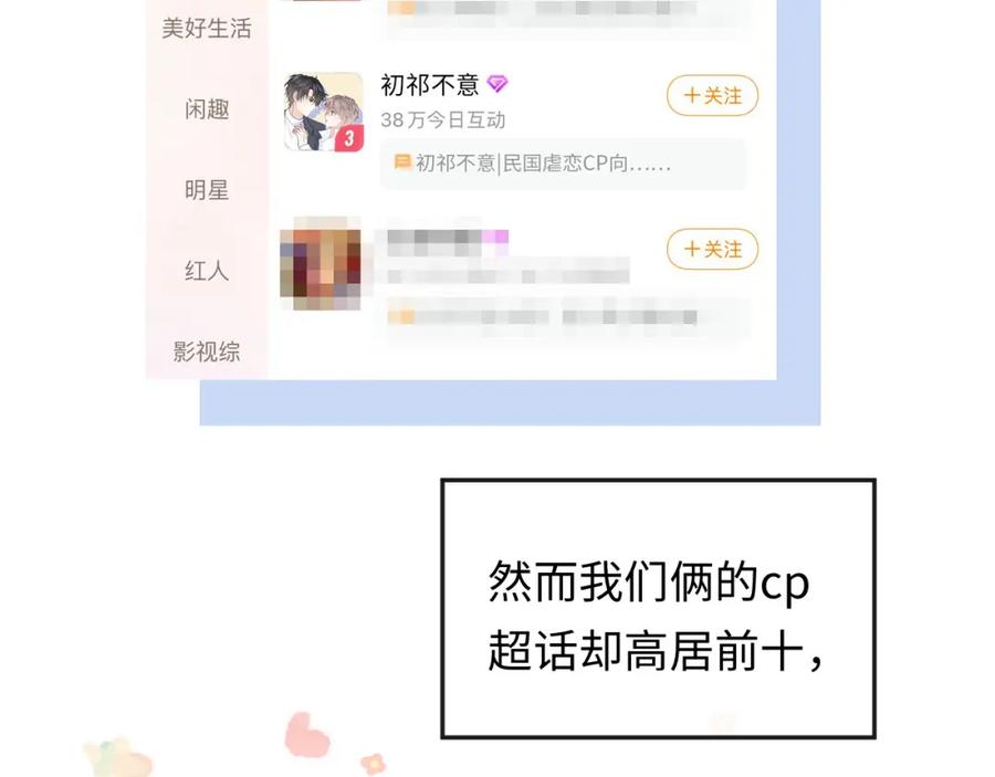 严禁造谣 第1话 我在超话里结婚了？ 第19页