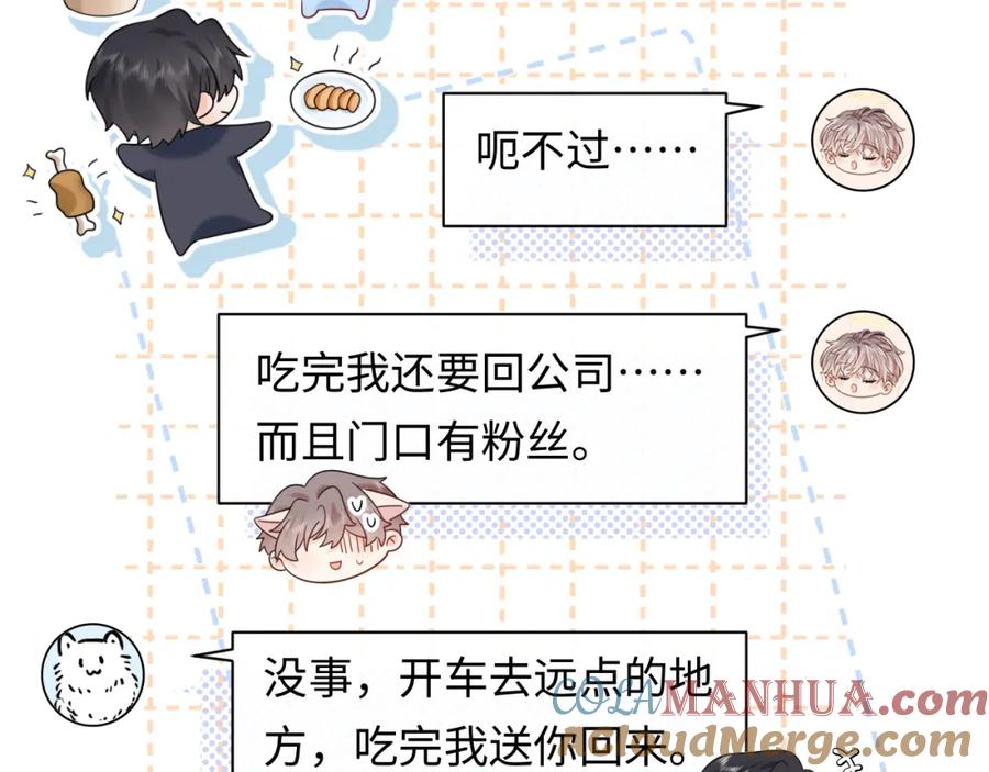 严禁造谣 第21话 祁迹正宫地位不动摇 第73页