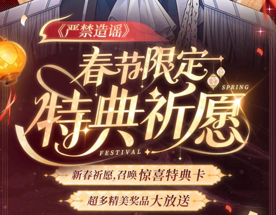 严禁造谣 2月5日《严禁造谣》春节限定特典祈愿，限时解锁！ 第2页