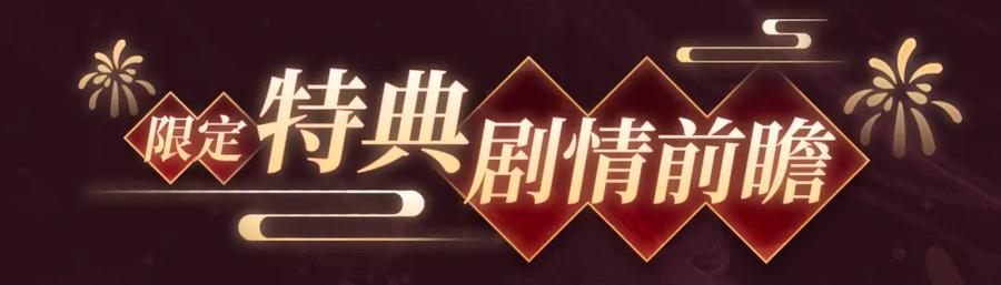 严禁造谣 2月5日《严禁造谣》春节限定特典祈愿，限时解锁！ 第8页