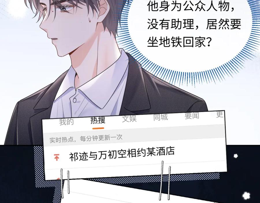 严禁造谣 第3话 想象中的“他” 第80页