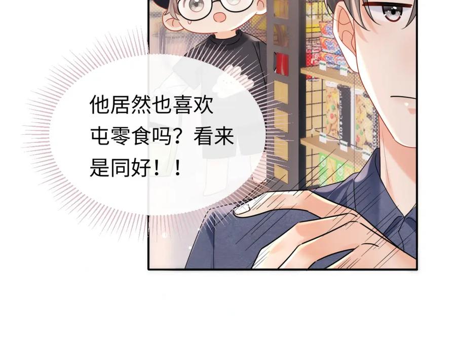 严禁造谣 第6话 褪去星光的爱豆 第84页