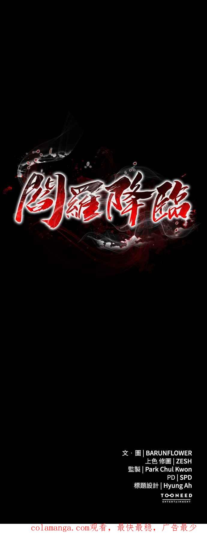 阎罗降临 - 第2话 - 第132张图