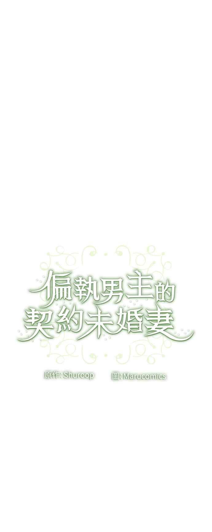 偏执男主的契约未婚妻 第41话 第44页
