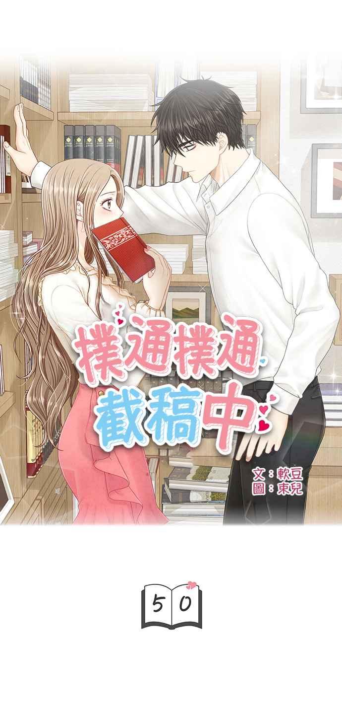 《扑通扑通截稿中》第50话 第6页
