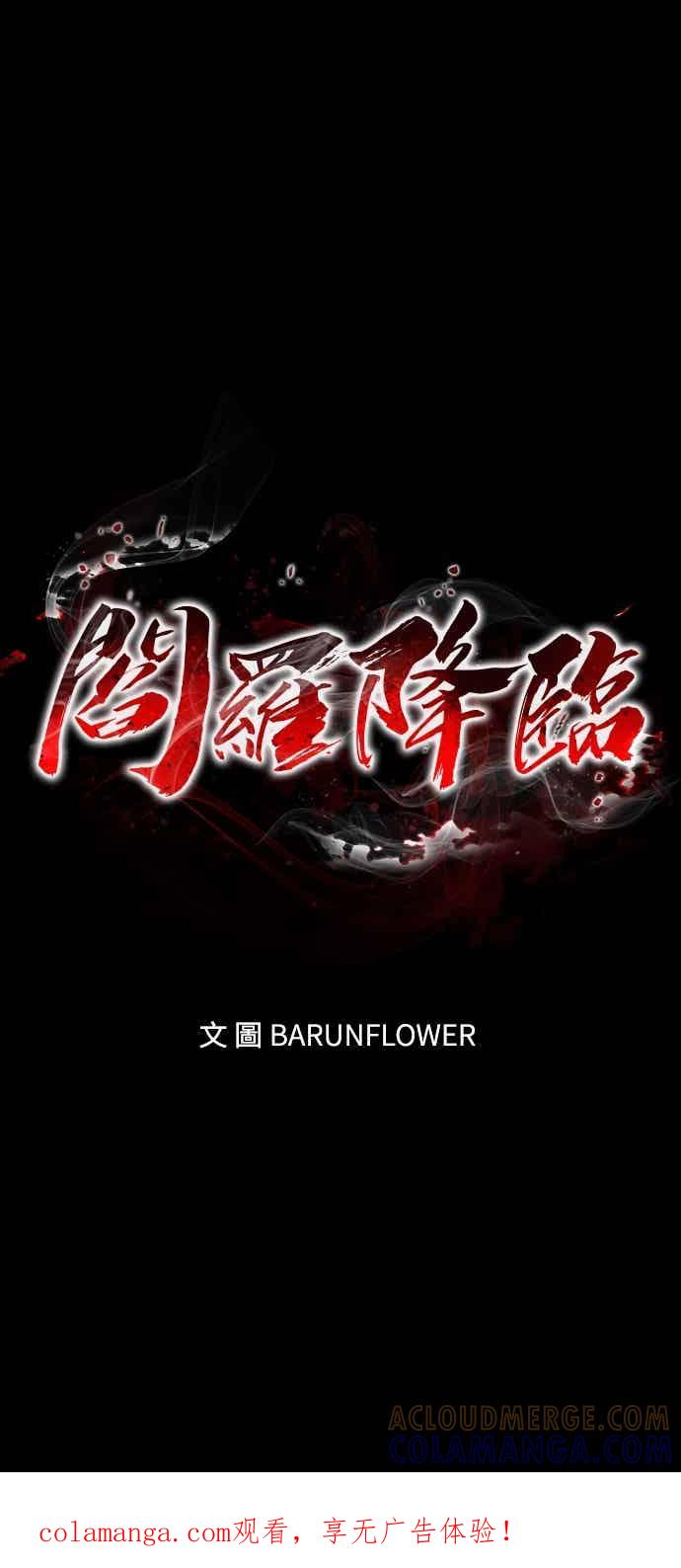阎罗降临 - 第95话 - 第1张图