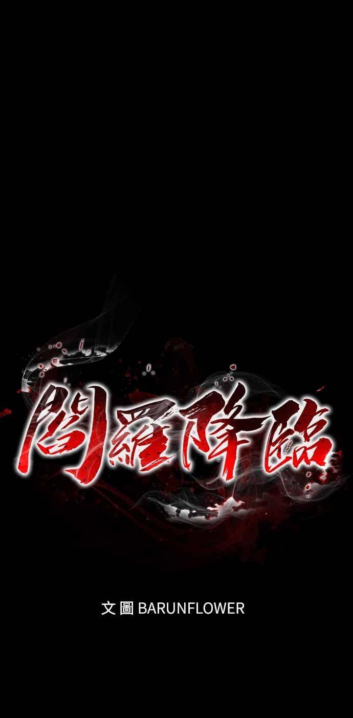 阎罗降临 - 第96话 - 第6张图